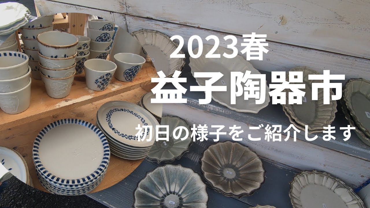 益子陶器市2023年春 初日の様子｜GWのお出かけにおすすめ♪