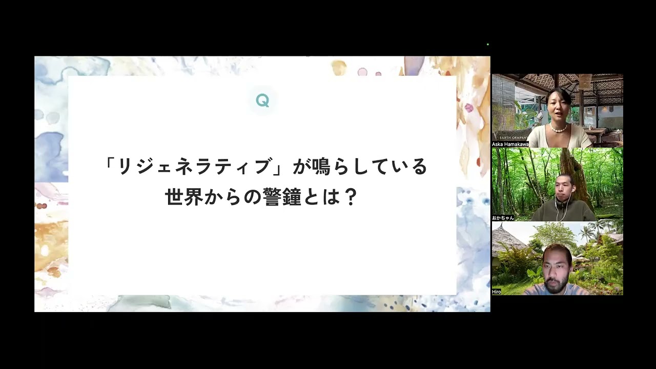 第4回 :  『「リジェネラティブ」が鳴らしている世界からの警鐘とは？』