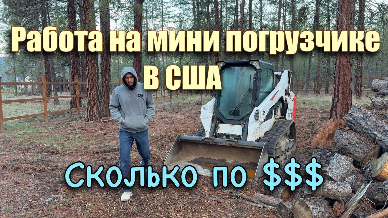 Работа на мини погрузчике в США!! Сколько$$