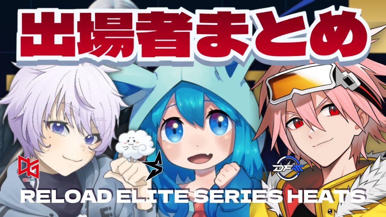 【出場者まとめ】初のリロード世界大会