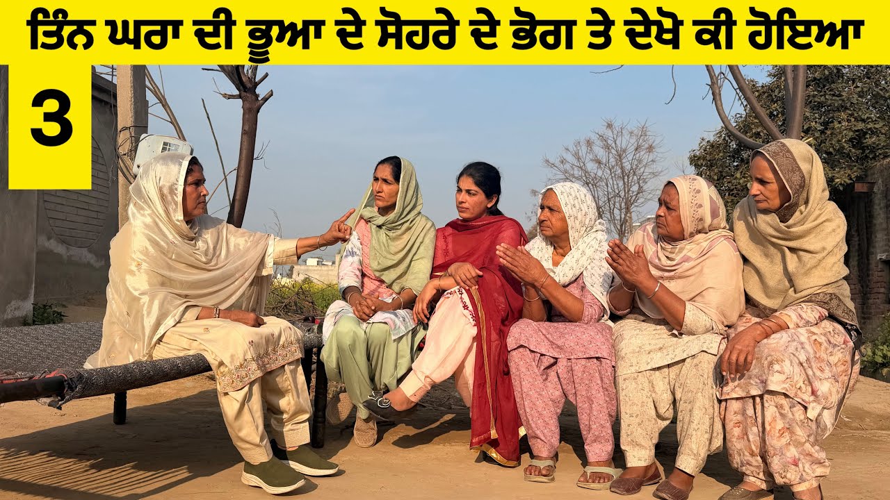 ਤਿੰਨ ਘਰਾਂ ਦੀ ਭੂਆ ਦੇ ਸੋਹਰੇ ਦੇ ਭੋਗ ਤੇ ਦੇਖੋ ਕੀ ਹੋਇਆ ਭਾਗ-ਤੀਜਾ New latest short movie।।Sidhu Punjab TV 