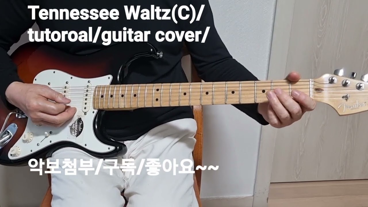 Tennessee Waltz/테네시왈츠/tutorial/Guitar cover/유진쌤기타교실/기타초보탈출