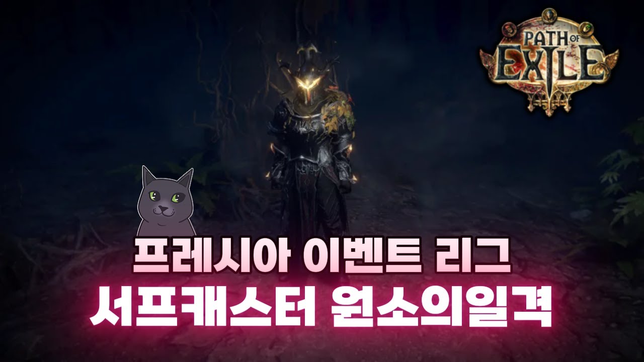 서프캐스터 원소의 일격 천천히 즐겨보기  [패스오브엑자일]