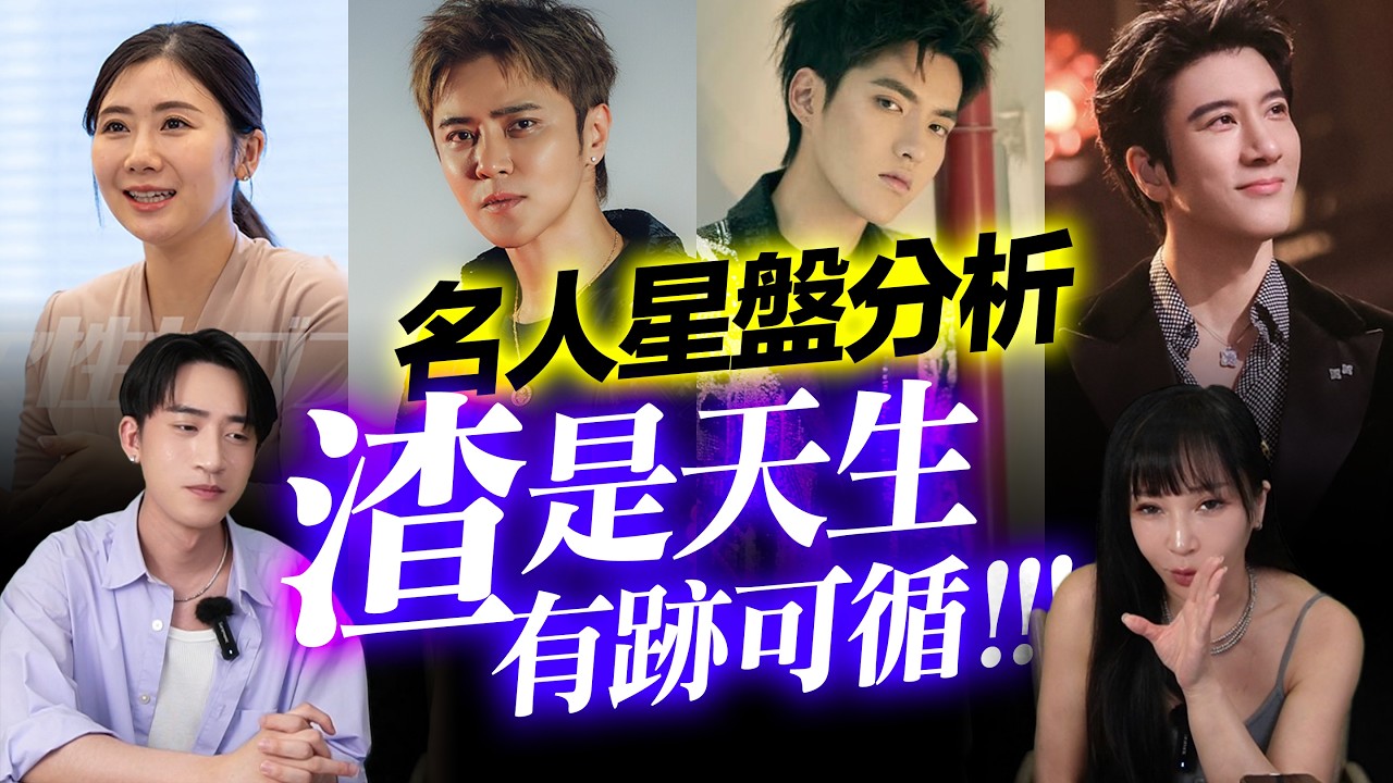 【星座】從羅志祥到吳亦凡，這幾種星盤，不花心才奇怪 ?! 留言你的另一半星盤，我幫你看！#神準 #星座 #推薦 #命理
