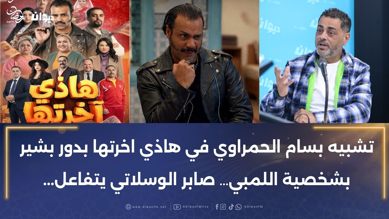 نجلاء بن عبدالله تتعرض لانتقادات بسبب دورها الكوميدي في هاذي اخرتها و الصادق حلواس يعلق
