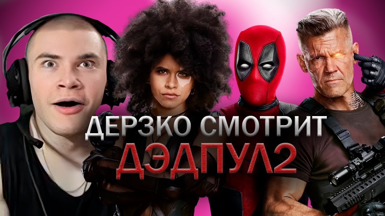 ДЕРЗКО СМОТРИТ ДЭДПУЛ 2 В 2К КАЧЕСТВЕ | ЛУЧШЕЕ С ПРОСМОТРА