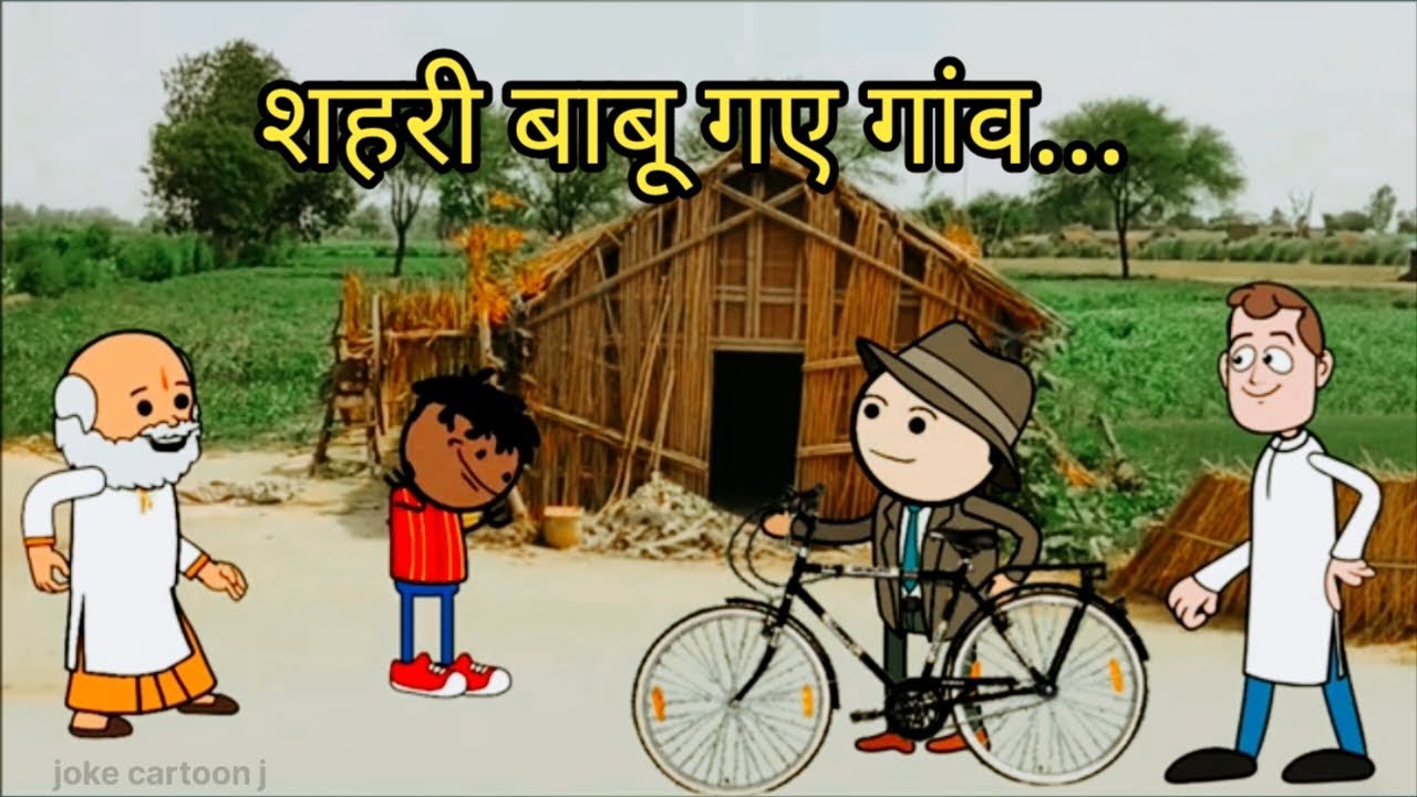शहरी बाबू गए गांव।।#funny #tweencraft #comedy 