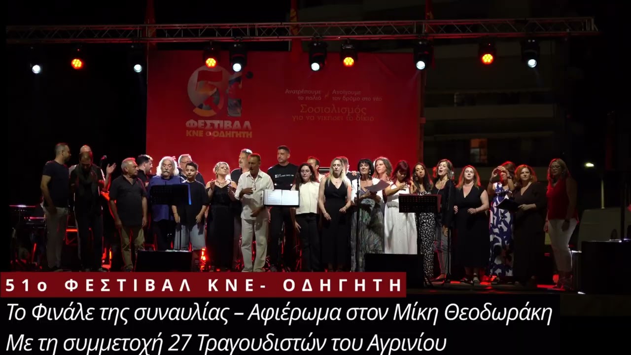Αφιέρωμα στον Μίκη Θεοδωράκη | 51ο Φεστιβάλ ΚΝΕ – Οδηγητή | Αγρίνιο | «Ποιος τη ζωή μου…»