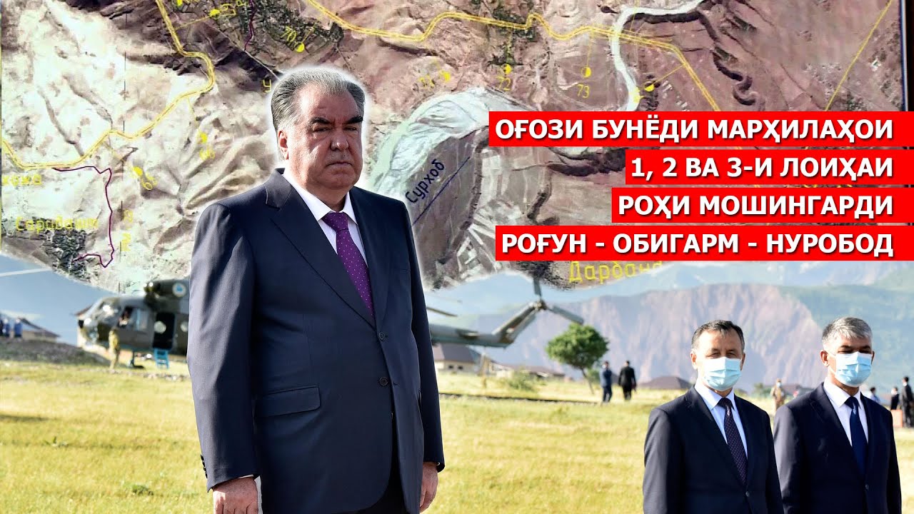 Оғози бунёди марҳилаҳои 1, 2 ва 3-и лоиҳаи роҳи мошингарди Роғун — Обигарм – Нуробод