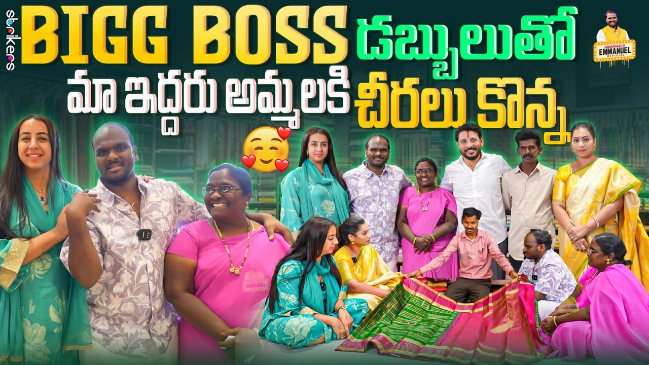 Bigg Boss డబ్బులుతో మా ఇద్దరు అమ్మలకి చీరలు కొన్న || Jabardasth Emmanuel Official || Strikers