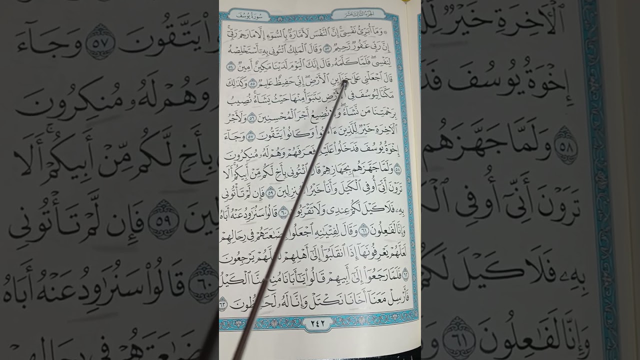 إتقان تلاوة سورة يوسف ص٢٤٢ مع شرح أحكام التجويد وتصحيح أخطاء التلاوة