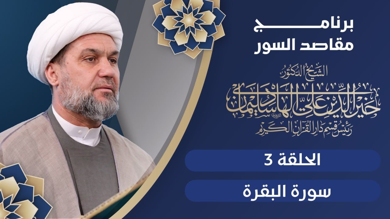 برنامج مقاصد السور|  الحلقة الثالثة |  سورة البقرة | الشيخ خير الدين الهادي
