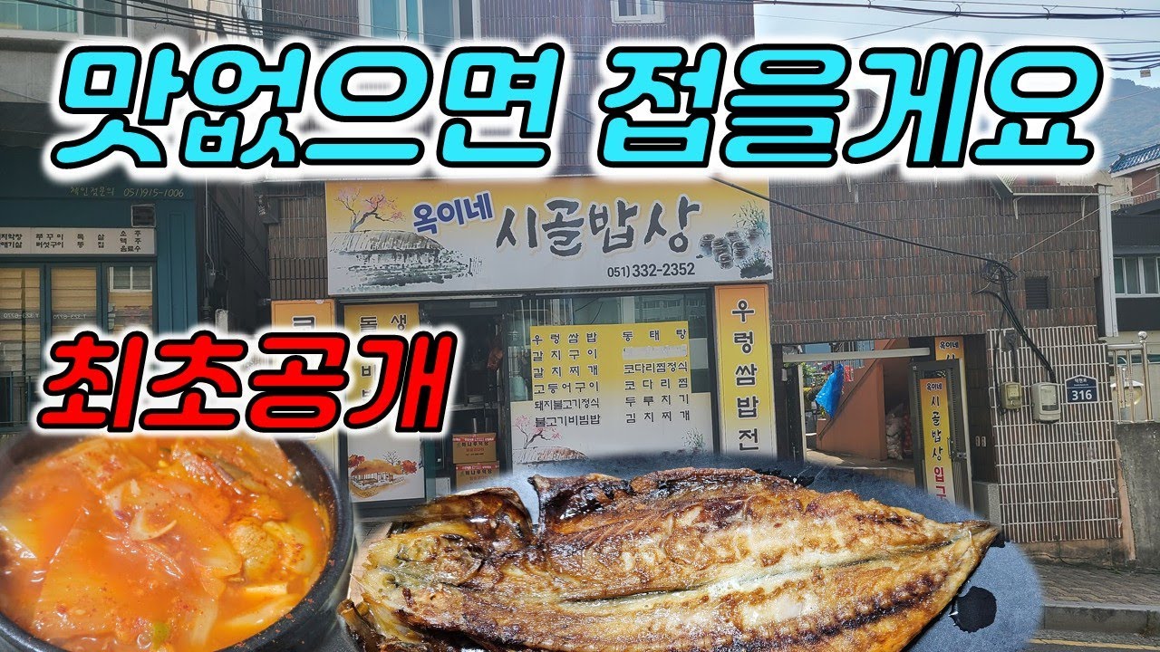 유튜브 촬영하면서 베스트5에 꼽히는 레알맛집 옥이네시골밥상 김치찌개 코다리 북구만덕동 구포시장 동래시장 #장똘뱅이#장돌뱅이#장똘102 광안리해운대#부산항대교#한식뷔페#부산맛집#장똘