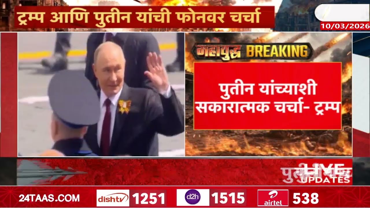 Donald Trump And Vladimir Putin | ट्रम्प यांची पुतीन यांच्याशी फोनवर चर्चा | Zee24Taas