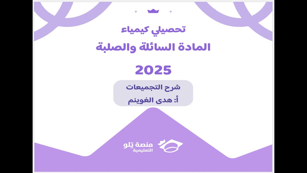 أ. هدى الغوينم |15- المواد السائلة والصلبة -  حل تجميعات تحصيلي كيمياء 2025 منصة يلو التعليمية