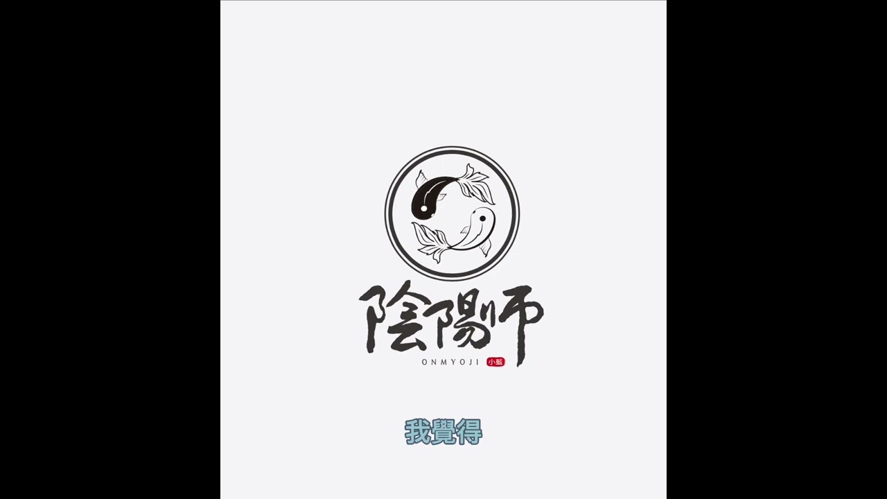 陰陽師小藍—開運小撇步🧧 絕對不能錯過