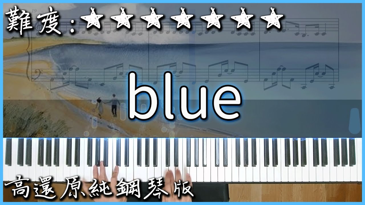 【Piano Cover】你可能聽過卻不知道歌名的曲｜yung kai - blue｜高還原純鋼琴版｜高音質/附譜