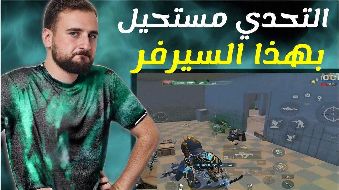من سابع المستحيلات تجيب تحدي بهذا السيرفر😱 الستريم سنايب بكل مكان☠️🔥#pubgmobile 