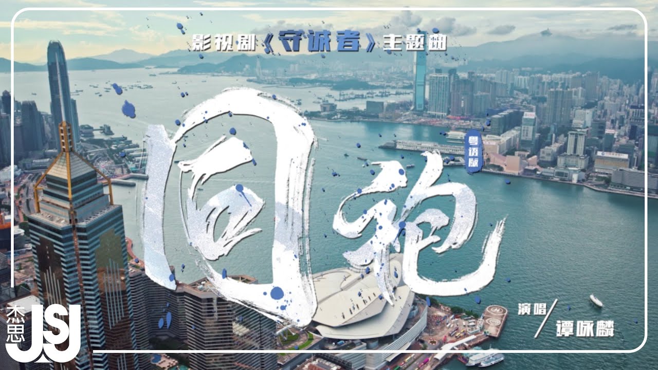 譚詠麟《同袍（粵語版）》 電視劇【守誠者】主題曲 Official Music Video