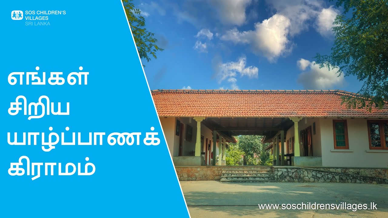 Jaffna Village Tour | எங்கள் சிறிய கிராமத்தில் | SOS Children's Villages Sri Lanka