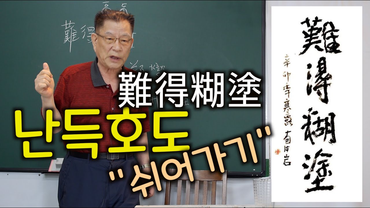 "쉬어가기" 사자성어, 멍청한척 하기가 더욱 어렵다. 