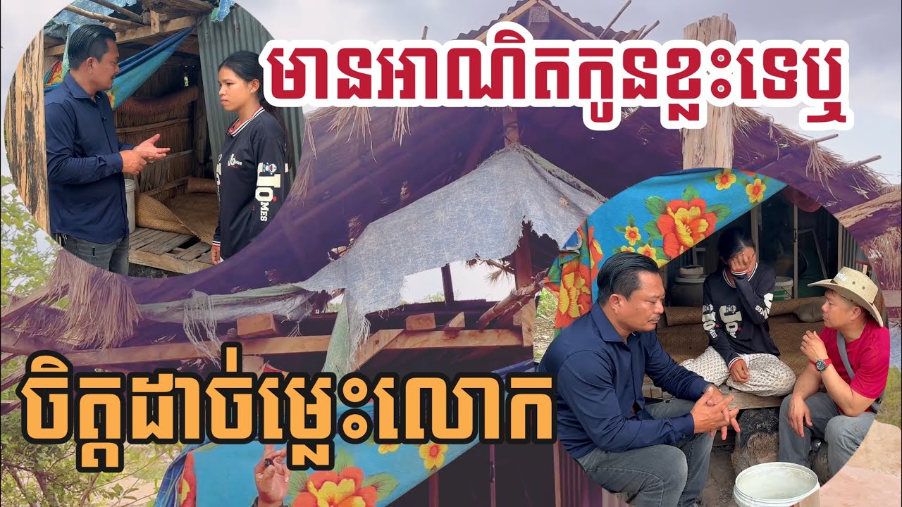 ចិត្តដាច់ម្លេះហ៊ានរេីផ្ទះរបស់កូនធ្លាប់រស់នៅយកទៅអោយប្រពន្ធចុង By Pou Vot 
