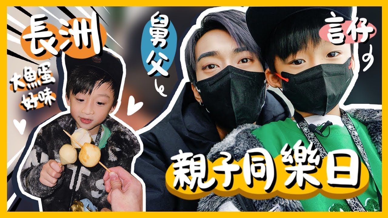 長洲親子日❤️久違和言仔出去玩一天!! 進去張保仔洞出不來😰一起踩單車好溫馨!!【舅父去哪兒·EP2】
