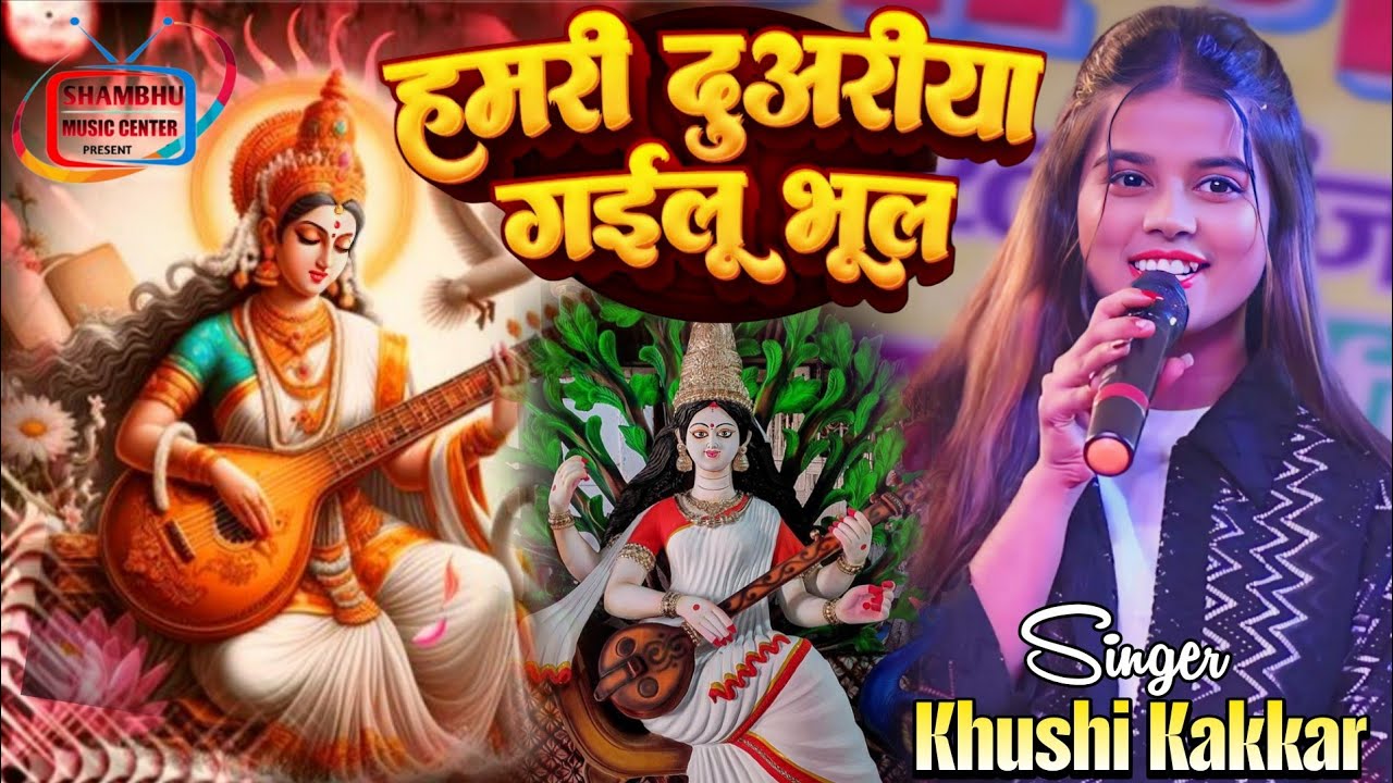 सरस्वती पूजा गीत 2026 | हमरी दुअरिया गईलू भूल #Hamari Duwariya Gailu Bhul #Khushi_Kakkar_viral