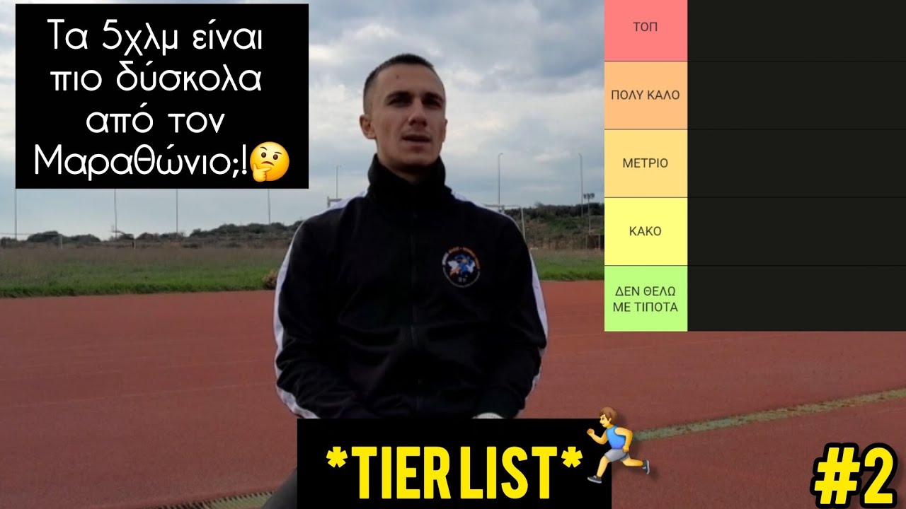 Κατηγοριοποιώ Δρομικές Αποστάσεις 🔥 | Tier List #2 