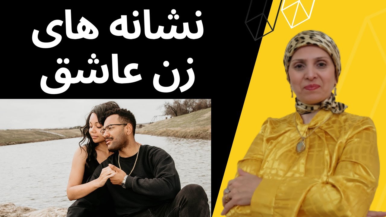 نشانه های زنی که عاشق شماست | روانشناسی زن و مرد | روانشناسی رابطه | زن و مرد عاشق | زن | مرد