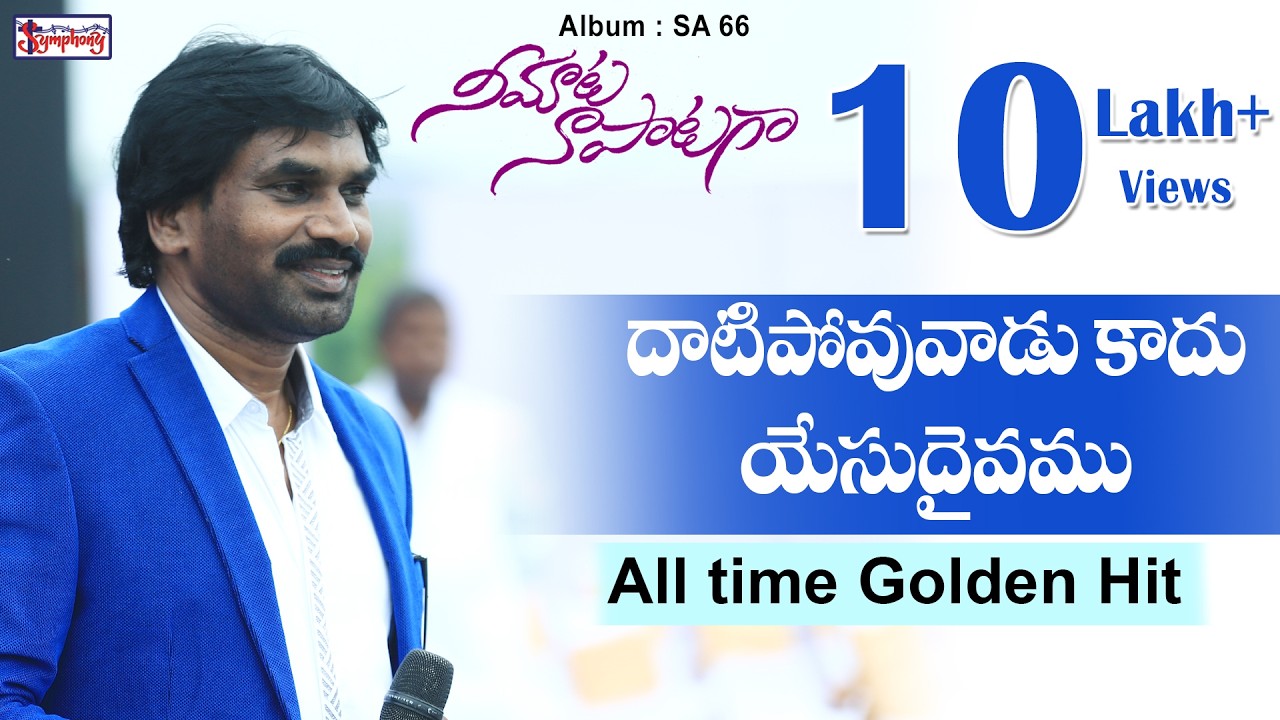 DHAATIPOVUVAADU KAADHU | దాటిపోవువాడు కాదు | AR Stevenson's Telugu Christian Song