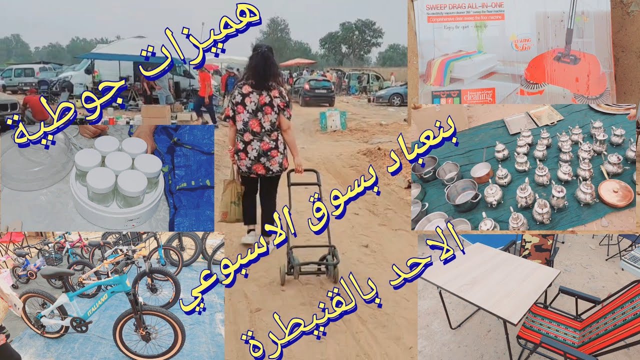 هميزات جوطية يوم الاحد بالقنيطرة  بنعباد بسوق الاسبوعي