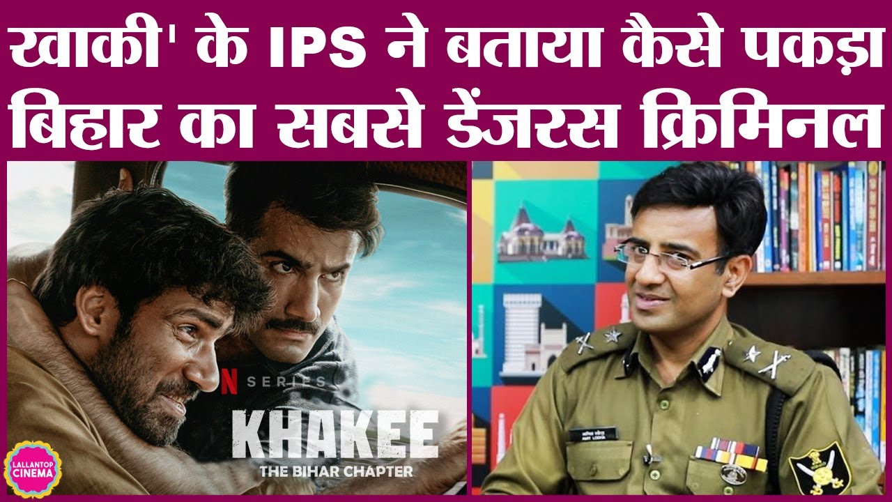 Netflix series Khakee के असली IPS Amit Lodha ने बताया कैसे पकड़ा डेंजरस क्रिमिनल चंदनवा । Interview