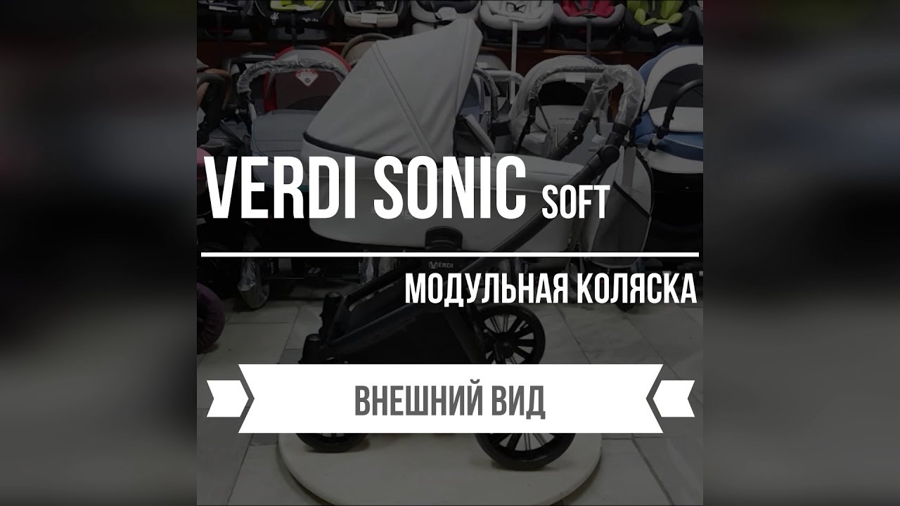 Verdi Sonic Soft - модульная коляска 3в1 (внешний вид)