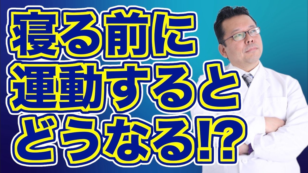 【悲惨】寝る前に筋トレをする人の末路【精神科医・樺沢紫苑】