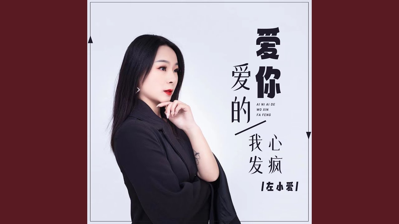 爱你爱的我心发疯