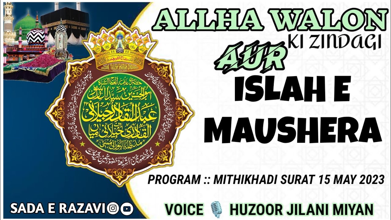 ALLAH WALON KI ZINDAGI AUR ISLAH E MAUSHER BY HUZOOR SAYYED ABDUL QADIR JILANI MIYAN(MUMBAI) SPEECH