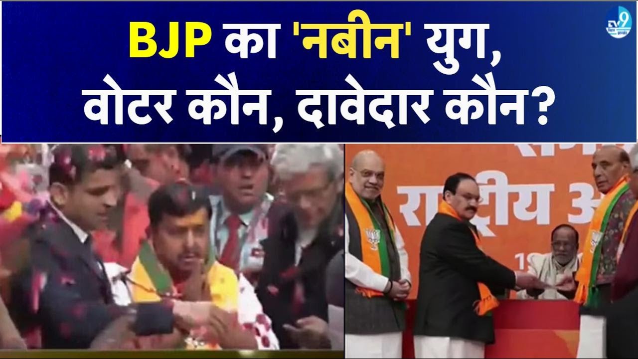 Nitin Nabin का BJP राष्ट्रीय अध्यक्ष बनना तय,  किया नामांकन, Amit Shah समेत किसका भरोसा?