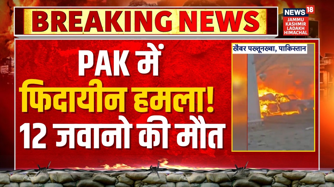 Breaking News: Pakistan के Khyber Pakhtunkhwa में फिदायीन हमला! 12 जवानो की मौत | TTP | N18G
