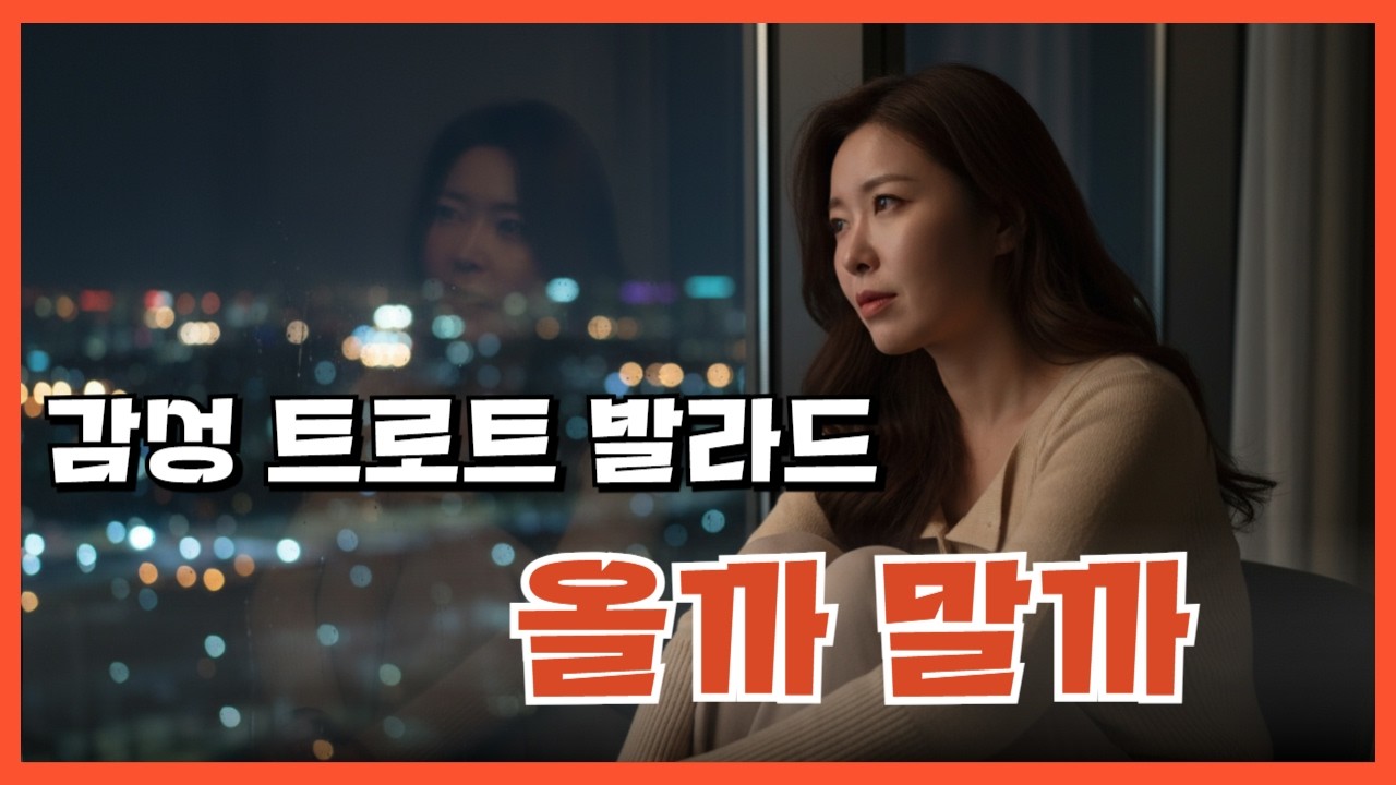 올까 말까 💔 | 기다리는 여자의 마음 | 감성 트로트 발라드