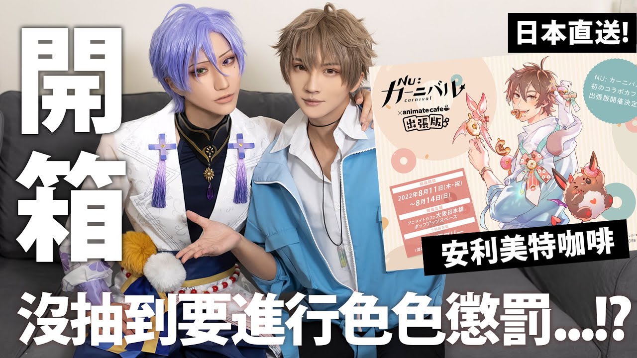 【開箱】沒抽到本命就色色懲罰...?新世界狂歡咖啡廳立牌開箱｜NU: カーニバル開封【越尊x千爺】COSIR叩舍