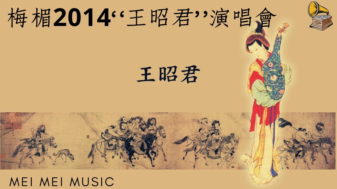 王昭君 |梁萍原唱 |【懷舊經典上海老歌】| 梅楣 (2014 
