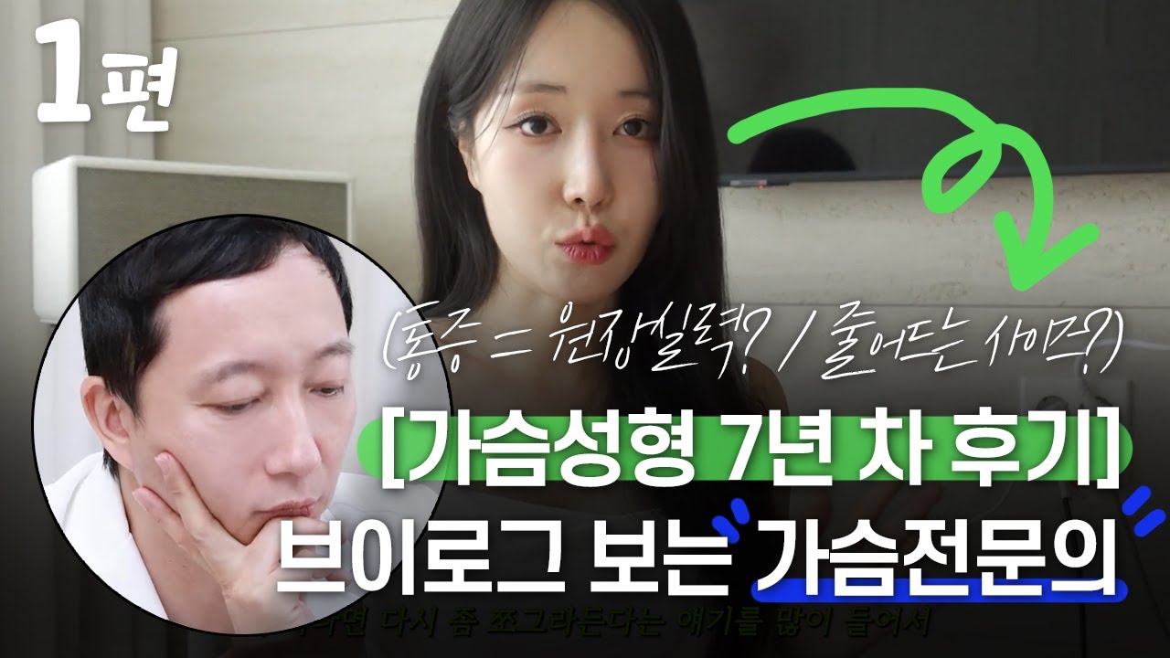 [1편] 가슴성형 7년 차 리뷰영상을 리뷰하는 가슴성형 전문의