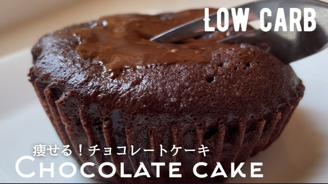 【ダイエット】焼かない！低糖質チョコレートケーキ作り方。チョコなし！ノンオイル！低カロリー低脂質！しっとり美味しい❤️low carb & gluten free Chocolate cake
