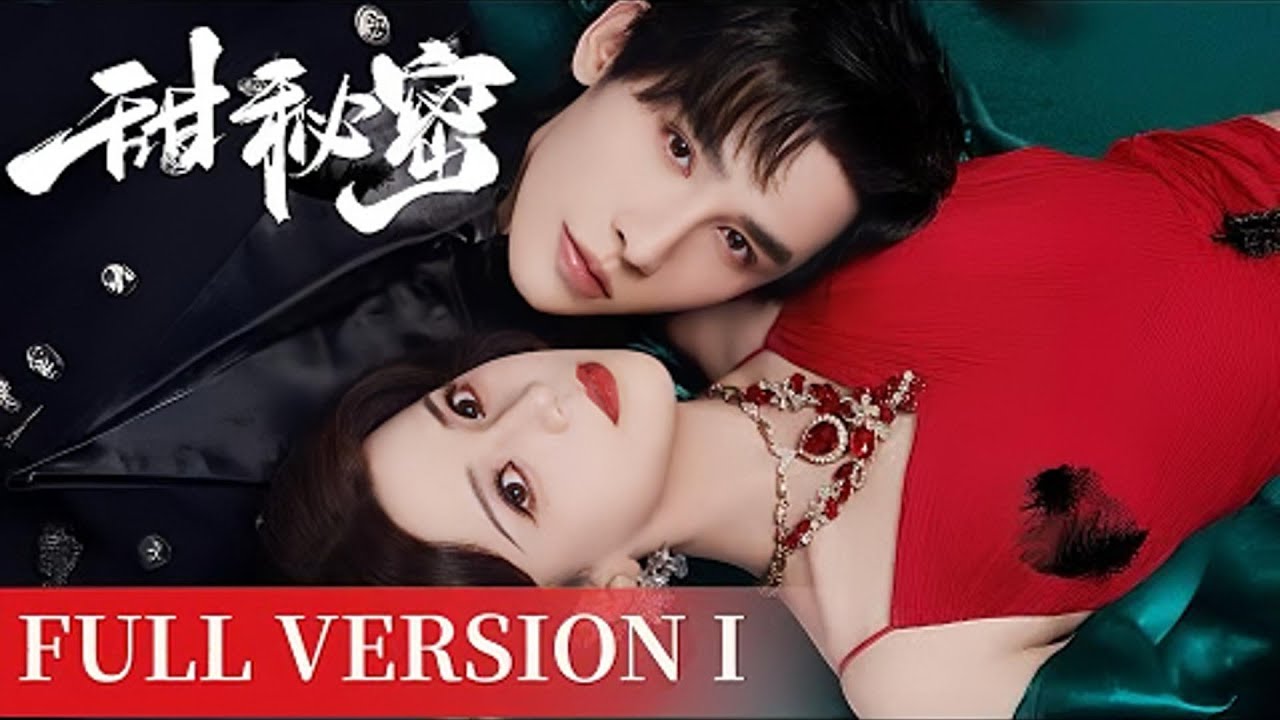 🍧【Full Version】百樂門黑羽下，他掐著我腰說這是前世債。🍬#撒糖LIVE🍬 #短剧 #短剧合集 #申浩男 #李墨瞳#甜秘密