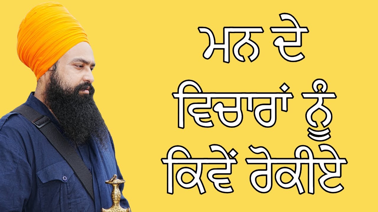 ਮਨ ਦੇ ਵਿਚਾਰਾਂ ਨੂੰ ਕਿਵੇਂ ਰੋਕੀਏ | By: Khalsa Ji (08/21/2024 - Wisconsin)