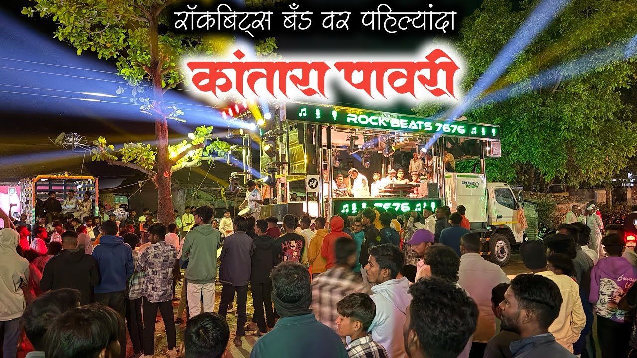 पहिल्यांदाच रॉक बिटस् बँड वर कांतारा पावरी | ROCK BEATS 7676 | Mo.77680 28510