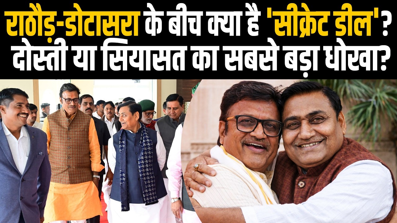 Rajendra Rathore - Govind Singh Dotasra के बीच क्या 'सीक्रेट डील'? दोस्ती या सियासत का बड़ा धोखा?