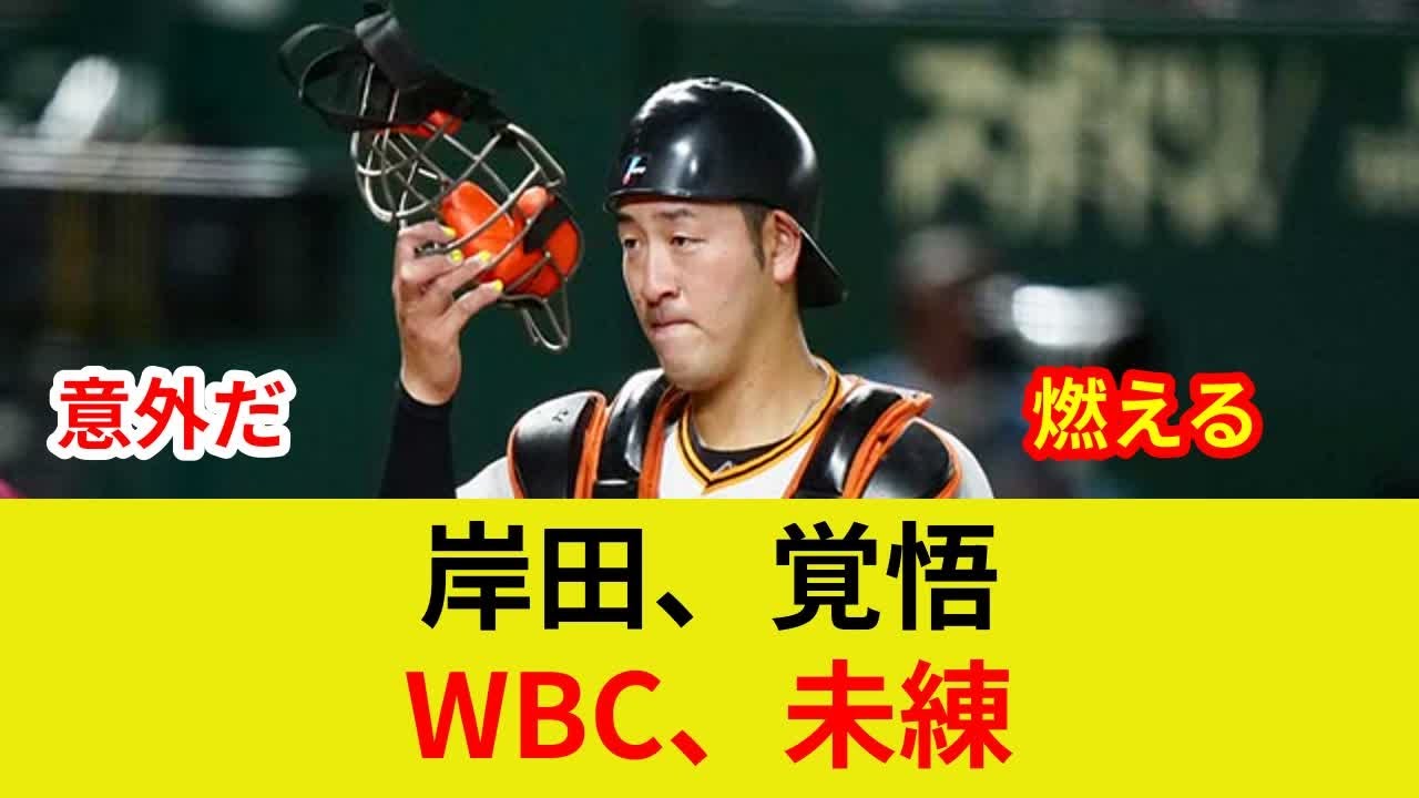 巨人・岸田新主将就任、衝撃判明！劇的展開、スター激突、土壇場の逆転？