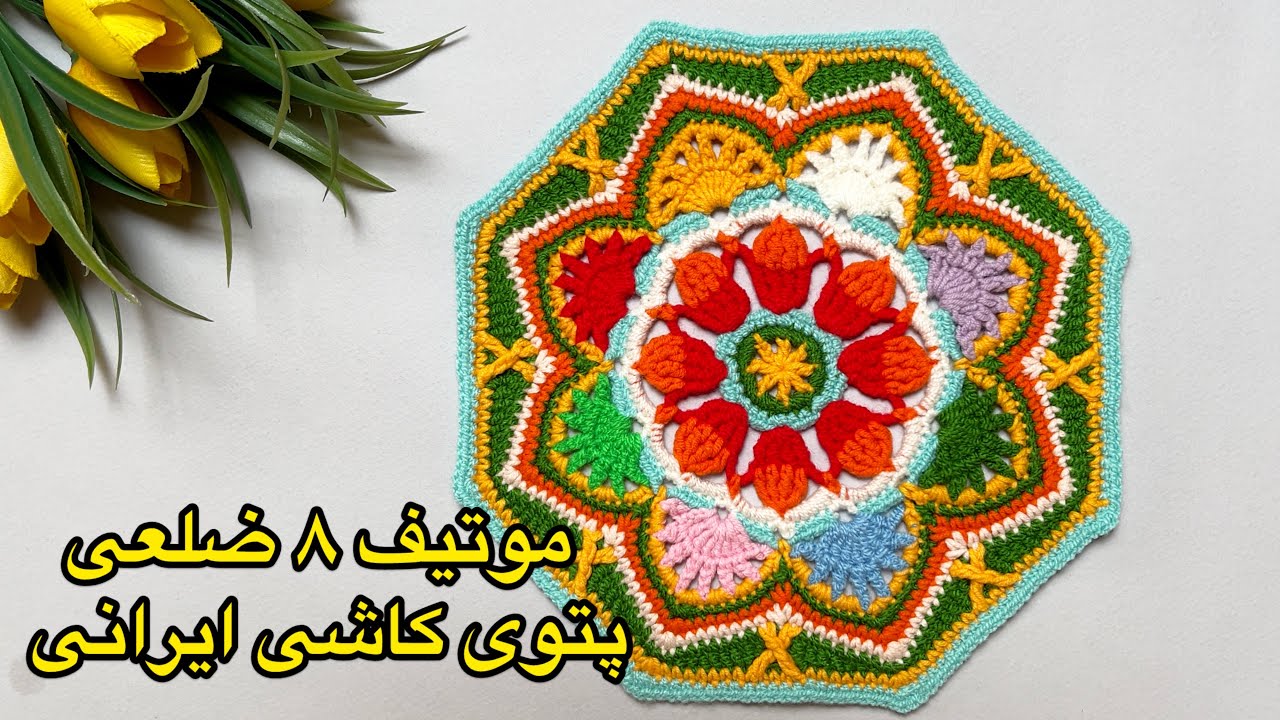 آموزش قلاب بافی : آموزش کامل و رایگان موتیف معروف و زیبای کاشی ایرانی #crochet